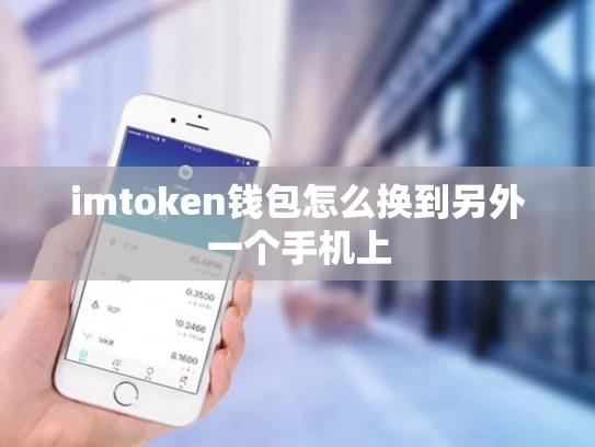 imtoken钱包怎么换到另外一个手机上