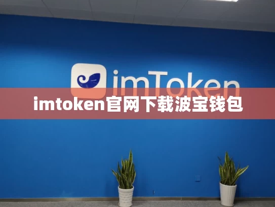 imtoken官网下载波宝钱包