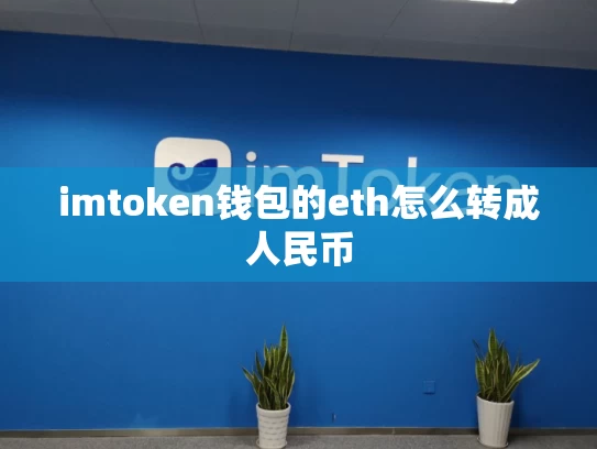 imtoken钱包的eth怎么转成人民币