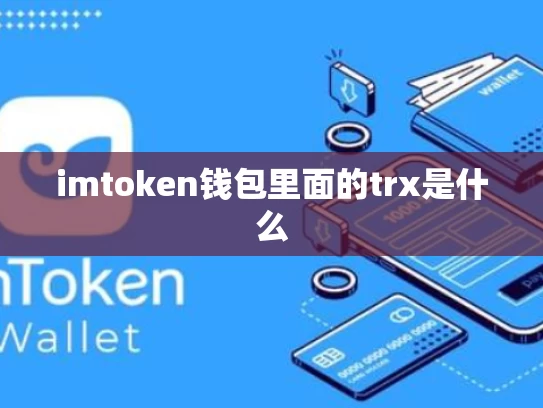 imtoken钱包里面的trx是什么
