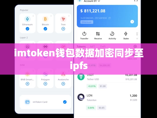 imtoken钱包数据加密同步至ipfs
