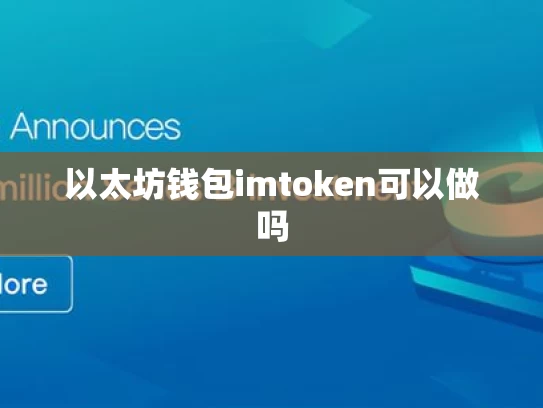 以太坊钱包imtoken可以做吗