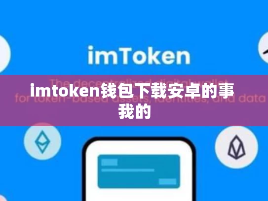 imtoken钱包下载安卓的事 我的