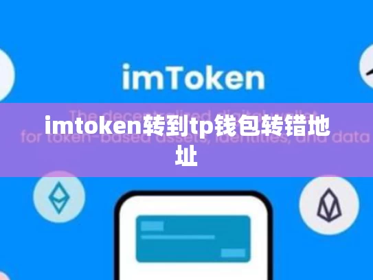 imtoken转到tp钱包转错地址