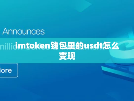imtoken钱包里的usdt怎么变现