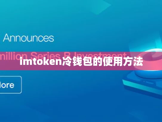 imtoken冷钱包的使用方法