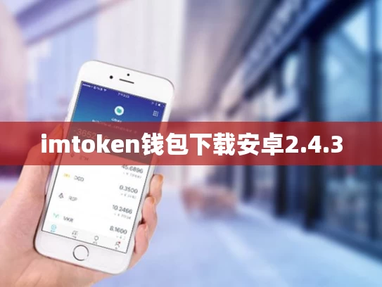 imtoken钱包下载安卓2.4.3