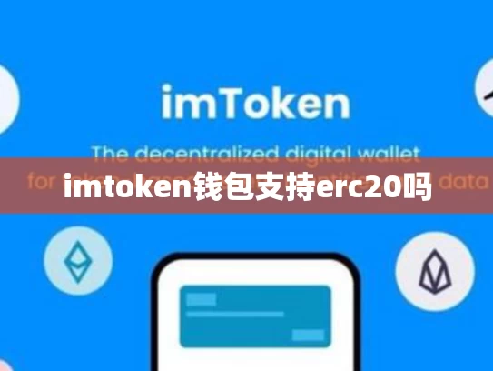 imtoken钱包支持erc20吗
