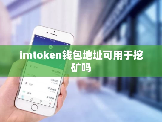 imtoken钱包地址可用于挖矿吗