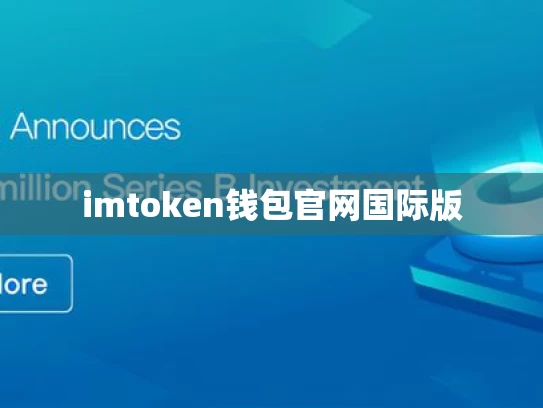 imtoken钱包官网国际版