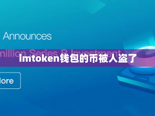 imtoken钱包的币被人盗了
