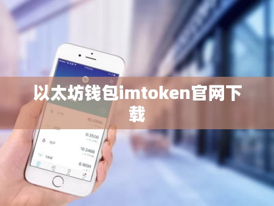 以太坊钱包imtoken官网下载