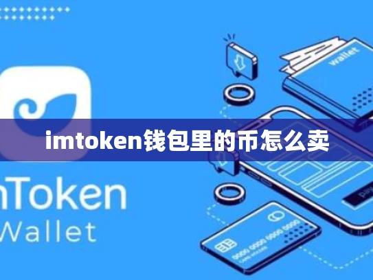 imtoken钱包里的币怎么卖