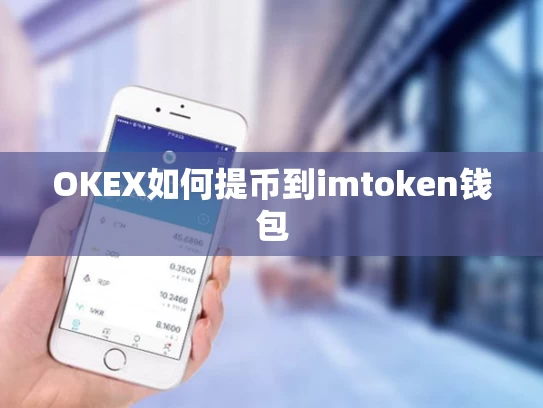 OKEX如何提币到imtoken钱包