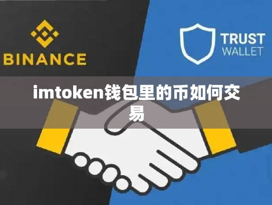 imtoken钱包里的币如何交易