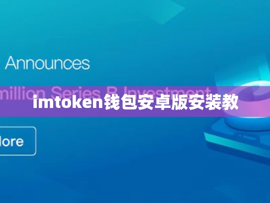 imtoken钱包安卓版安装教