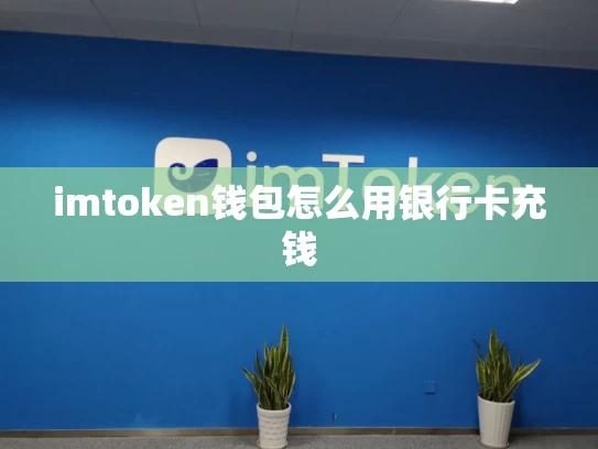 imtoken钱包怎么用银行卡充钱