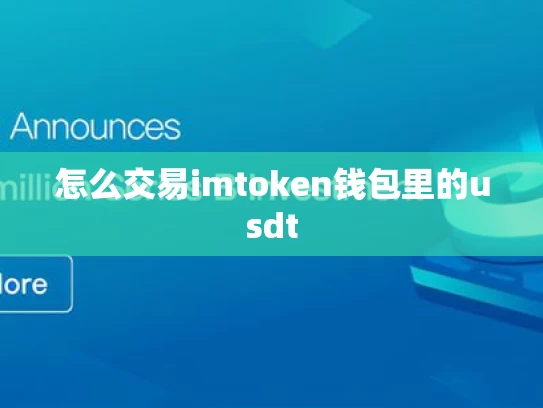 怎么交易imtoken钱包里的usdt