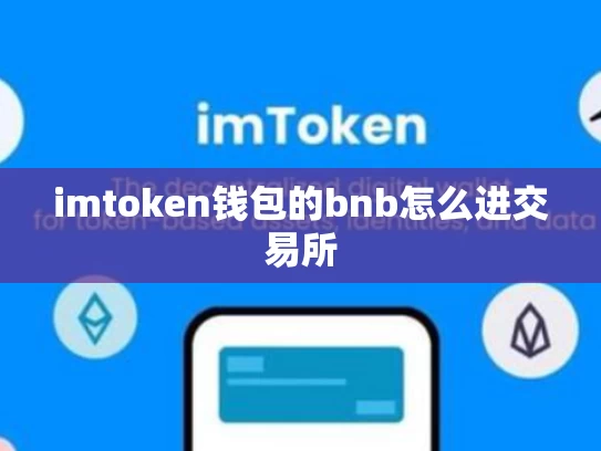 imtoken钱包的bnb怎么进交易所