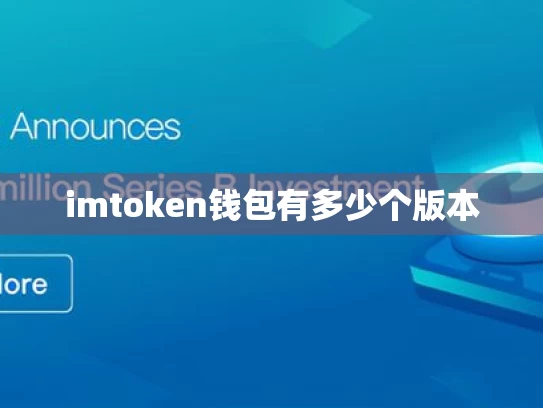 imtoken钱包有多少个版本