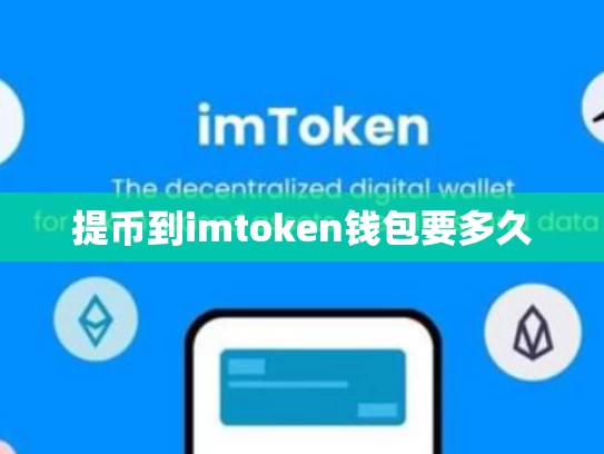 提币到imtoken钱包要多久