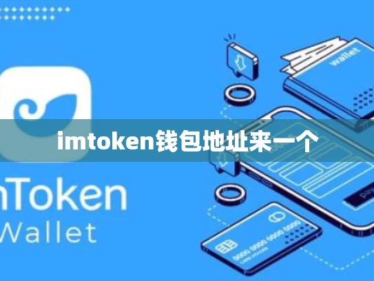 imtoken钱包地址来一个