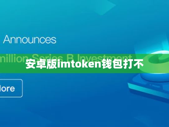 安卓版imtoken钱包打不