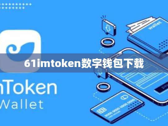 61imtoken数字钱包下载