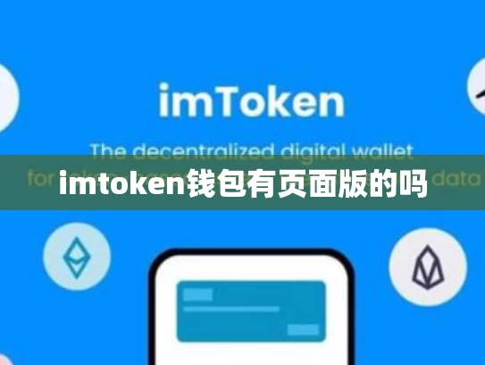 imtoken钱包有页面版的吗