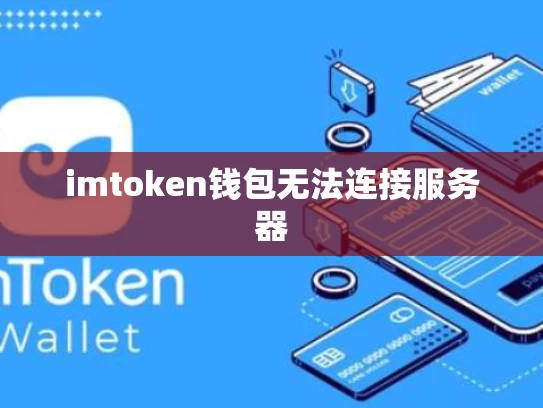 imtoken钱包无法连接服务器