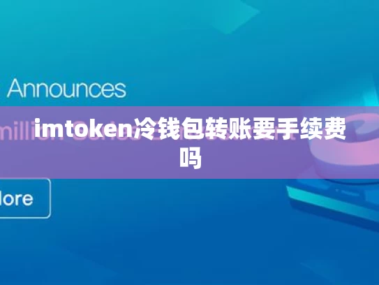 imtoken冷钱包转账要手续费吗
