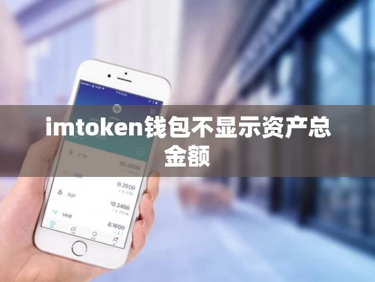 imtoken钱包不显示资产总金额