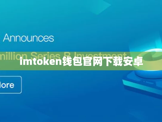 imtoken钱包官网下载安卓