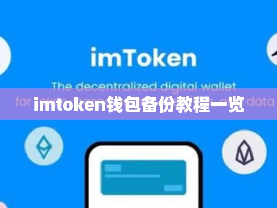 imtoken钱包备份教程一览