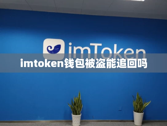 imtoken钱包被盗能追回吗