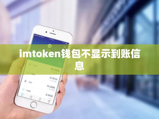 imtoken钱包不显示到账信息