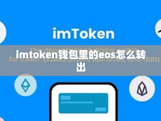 imtoken钱包里的eos怎么转出
