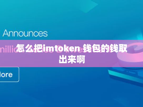 怎么把imtoken 钱包的钱取出来啊