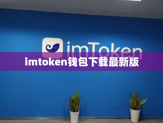 imtoken钱包下载最新版