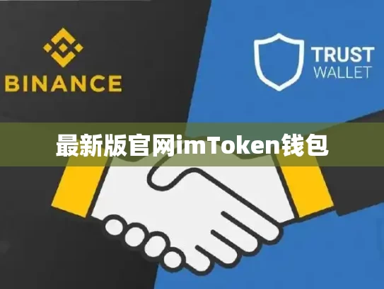 最新版官网imToken钱包