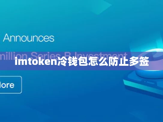 imtoken冷钱包怎么防止多签