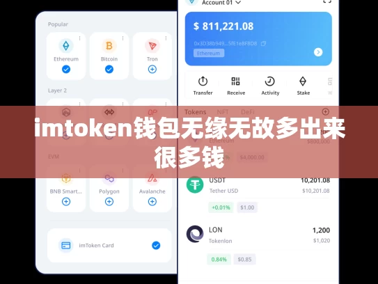 imtoken钱包无缘无故多出来很多钱