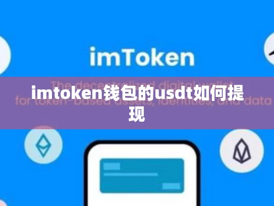imtoken钱包的usdt如何提现
