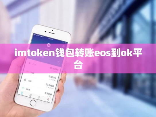 imtoken钱包转账eos到ok平台