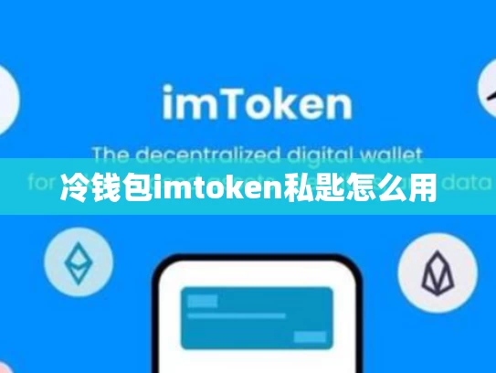 冷钱包imtoken私匙怎么用