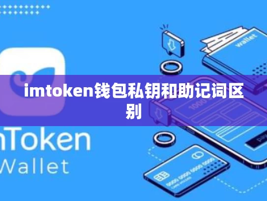 imtoken钱包私钥和助记词区别