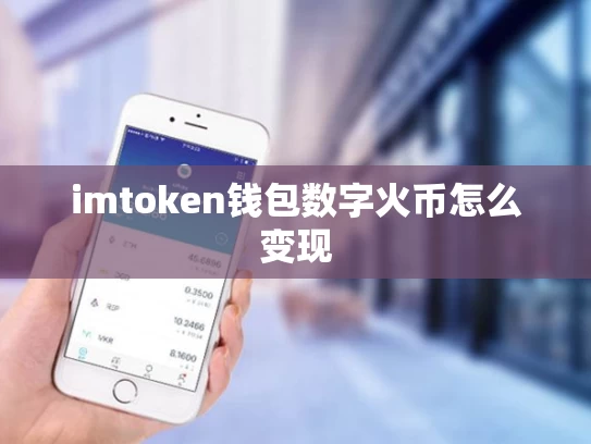 imtoken钱包数字火币怎么变现