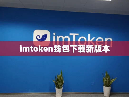 imtoken钱包下载新版本