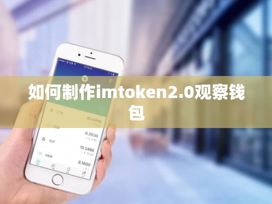 如何制作imtoken2.0观察钱包