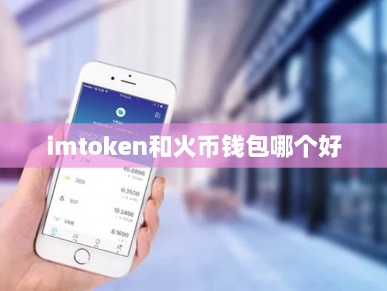 imtoken和火币钱包哪个好